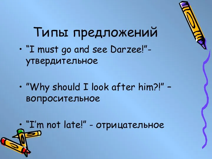 Типы предложений “I must go and see Darzee!”- утвердительное ”Why should I