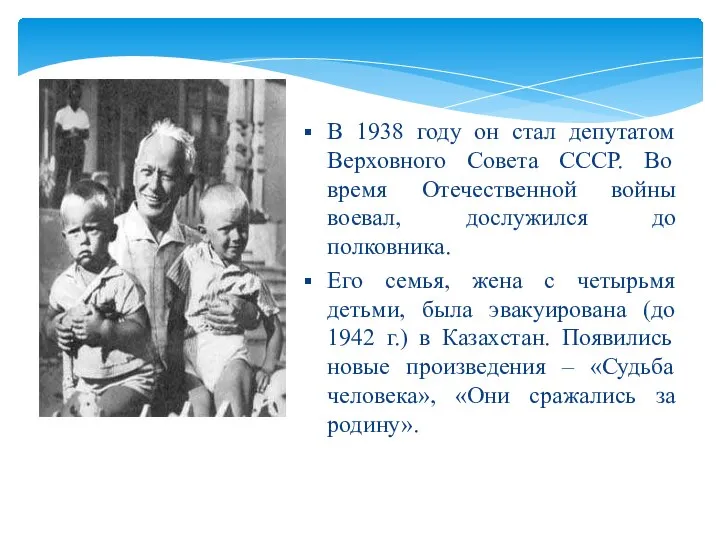 В 1938 году он стал депутатом Верховного Совета СССР. Во время Отечественной