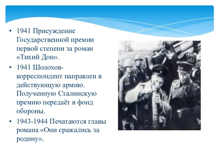 1941 Присуждение Государственной премии первой степени за роман «Тихий Дон». 1941 Шолохов-корреспондент