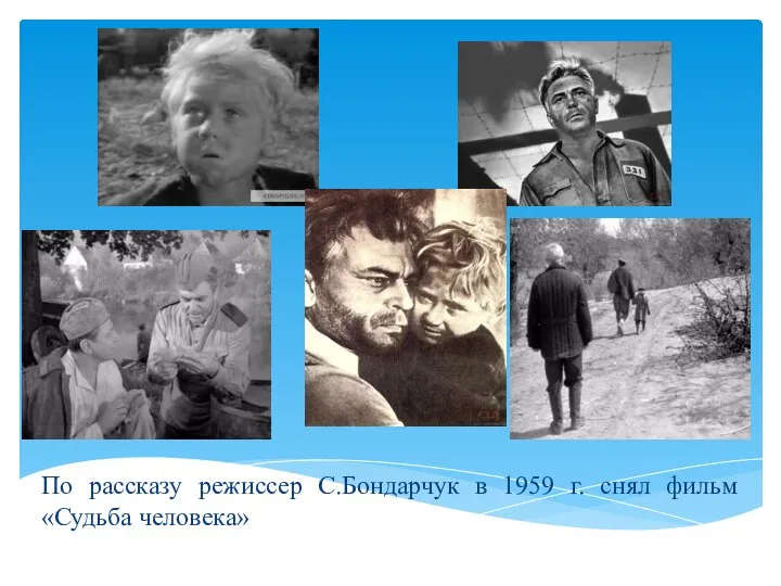 По рассказу режиссер С.Бондарчук в 1959 г. снял фильм «Судьба человека»