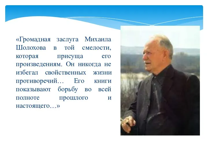«Громадная заслуга Михаила Шолохова в той смелости, которая присуща его произведениям. Он