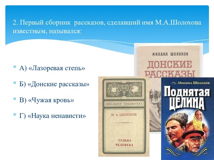 2. Первый сборник рассказов, сделавший имя М.А.Шолохова известным, назывался: А) «Лазоревая степь»