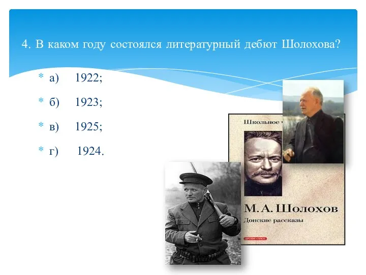 а) 1922; б) 1923; в) 1925; г) 1924. 4. В каком году состоялся литературный дебют Шолохова?