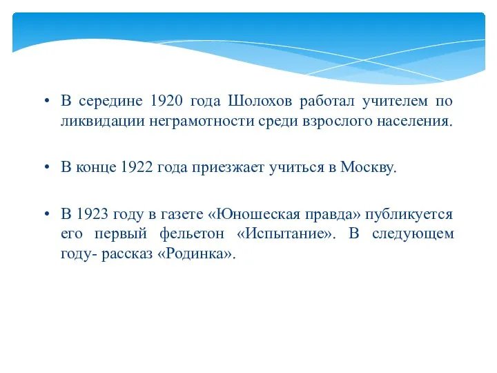 В середине 1920 года Шолохов работал учителем по ликвидации неграмотности среди взрослого