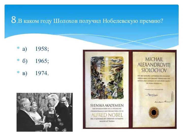 а) 1958; б) 1965; в) 1974. 8.В каком году Шолохов получил Нобелевскую пре­мию?