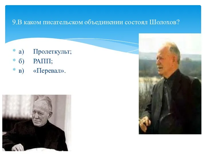 а) Пролеткульт; б) РАПП; в) «Перевал». 9.В каком писательском объединении состоял Шолохов?