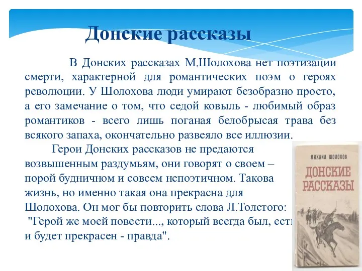 В Донских рассказах М.Шолохова нет поэтизации смерти, характерной для романтических поэм о