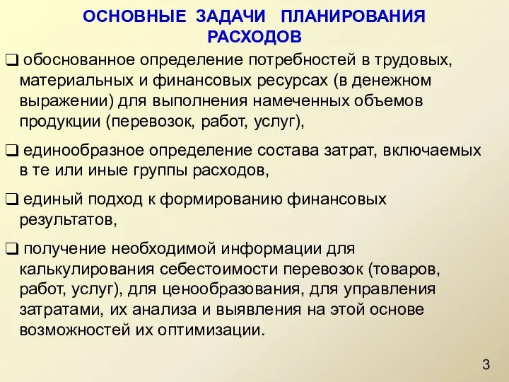 ОСНОВНЫЕ ЗАДАЧИ ПЛАНИРОВАНИЯ РАСХОДОВ обоснованное определение потребностей в трудовых, материальных и финансовых