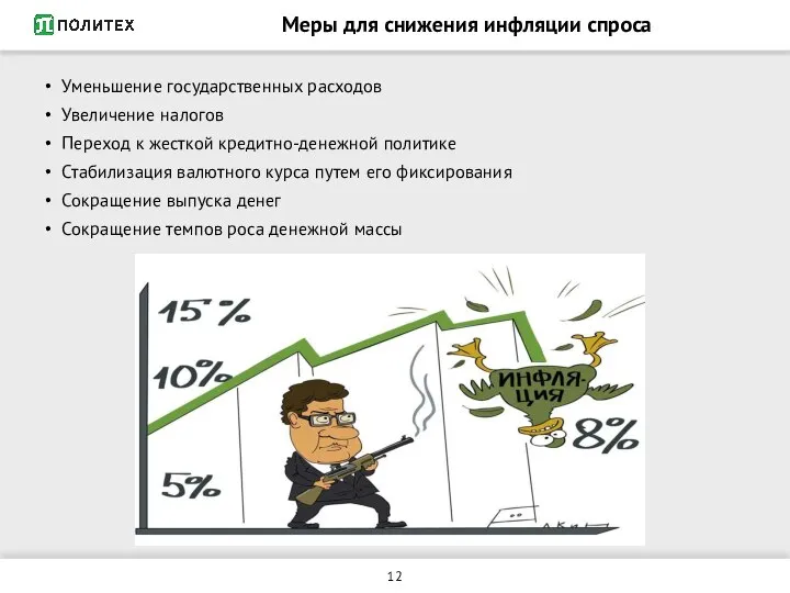 Меры для снижения инфляции спроса Уменьшение государственных расходов Увеличение налогов Переход к