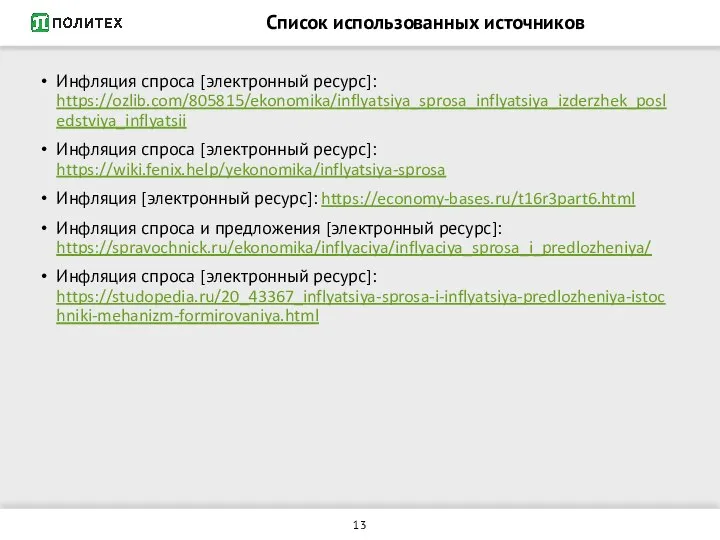 Список использованных источников Инфляция спроса [электронный ресурс]: https://ozlib.com/805815/ekonomika/inflyatsiya_sprosa_inflyatsiya_izderzhek_posledstviya_inflyatsii Инфляция спроса [электронный ресурс]: