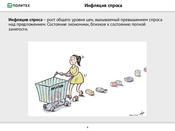 Инфляция спроса Инфляция спроса – рост общего уровня цен, вызываемый превышением спроса