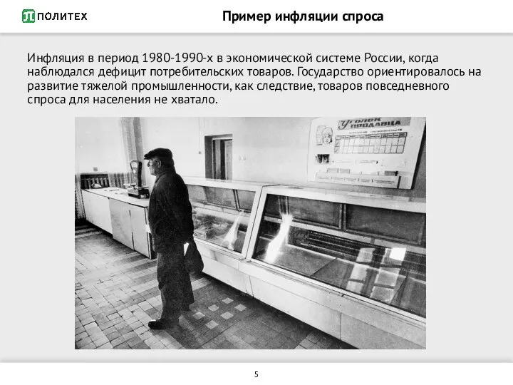 Пример инфляции спроса Инфляция в период 1980-1990-х в экономической системе России, когда
