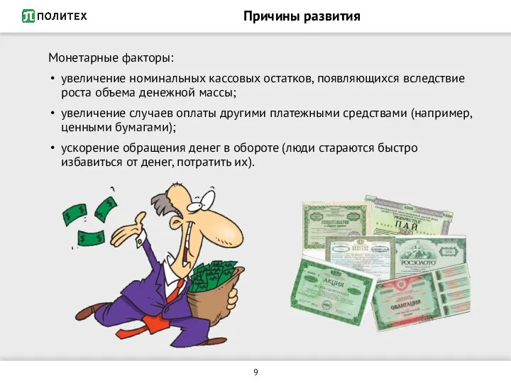 Причины развития Монетарные факторы: увеличение номинальных кассовых остатков, появляющихся вследствие роста объема