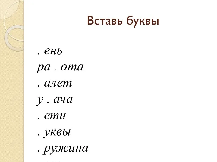 Вставь буквы . ень ра . ота . алет у . ача