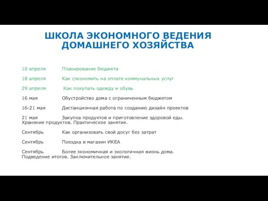 10 апреля Планирование бюджета 18 апреля Как сэкономить на оплате коммунальных услуг