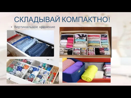 Вертикальное хранение СКЛАДЫВАЙ КОМПАКТНО!