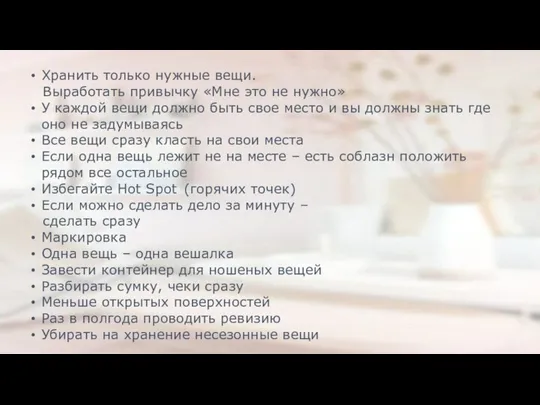 Хранить только нужные вещи. Выработать привычку «Мне это не нужно» У каждой