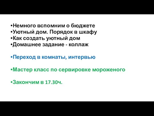 Немного вспомним о бюджете Уютный дом. Порядок в шкафу Как создать уютный