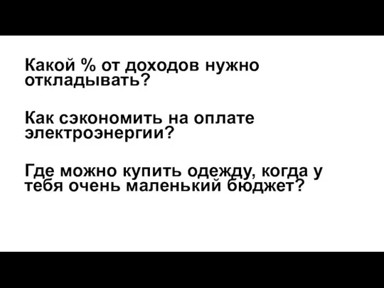 Какой % от доходов нужно откладывать? Как сэкономить на оплате электроэнергии? Где