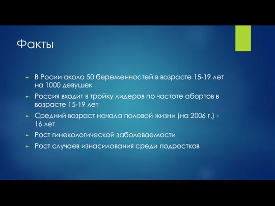 Факты В Росии около 50 беременностей в возрасте 15-19 лет на 1000