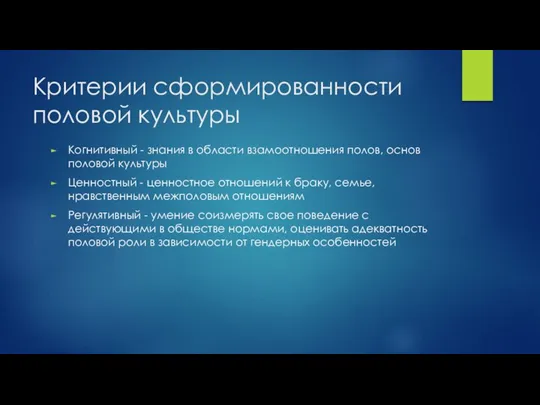 Критерии сформированности половой культуры Когнитивный - знания в области взамоотношения полов, основ