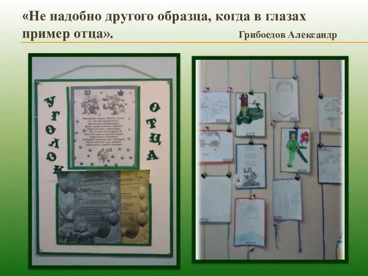 «Не надобно другого образца, когда в глазах пример отца». Грибоедов Александр