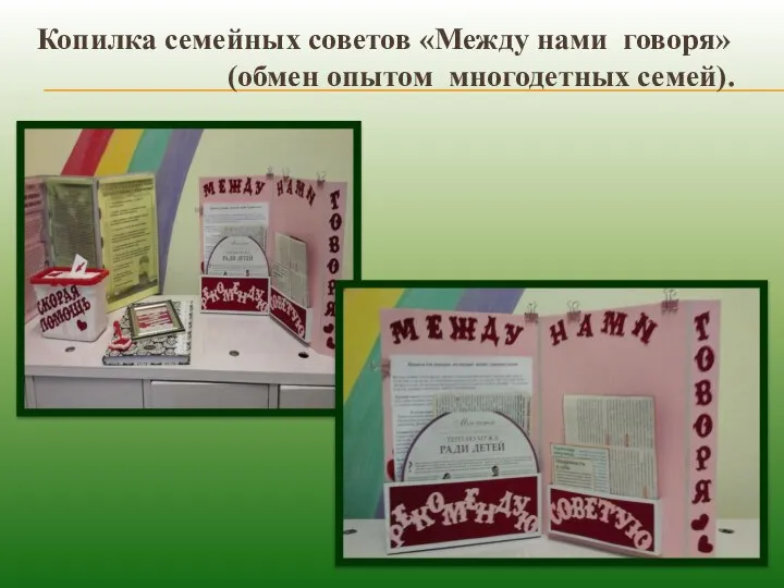 Копилка семейных советов «Между нами говоря» (обмен опытом многодетных семей).