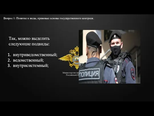 Вопрос 1: Понятие и виды, правовые основы государственного контроля. Так, можно выделить