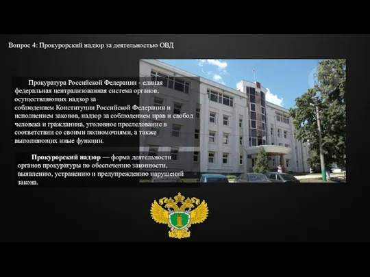 Вопрос 4: Прокурорский надзор за деятельностью ОВД Прокуратура Российской Федерации - единая