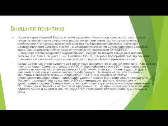 Внешняя политика Все пять стран Северной Европы в целом разделяют общие международные