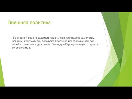 Внешняя политика В Западной Европе развитые страны изготавливают: самолеты, машины, компьютеры, добывают