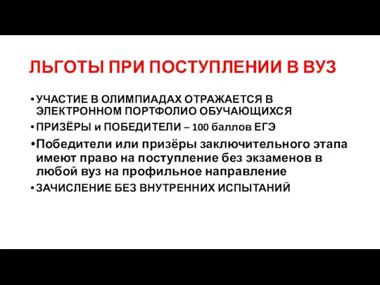 ЛЬГОТЫ ПРИ ПОСТУПЛЕНИИ В ВУЗ УЧАСТИЕ В ОЛИМПИАДАХ ОТРАЖАЕТСЯ В ЭЛЕКТРОННОМ ПОРТФОЛИО