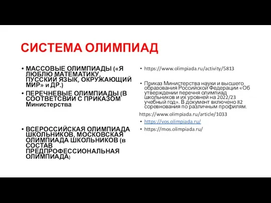 СИСТЕМА ОЛИМПИАД МАССОВЫЕ ОЛИМПИАДЫ («Я ЛЮБЛЮ МАТЕМАТИКУ, ПУССКИЙ ЯЗЫК, ОКРУЖАЮЩИЙ МИР» и