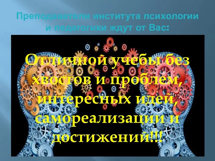 Преподаватели института психологии и педагогики ждут от Вас: Отличной учебы без хвостов