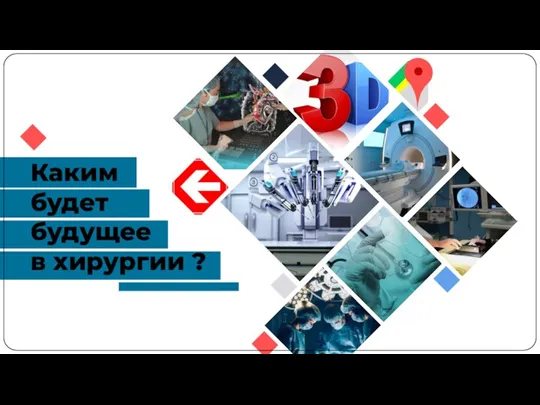 Каким будет будущее в хирургии ?