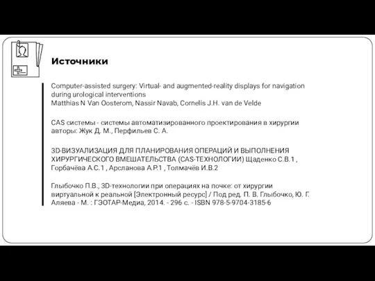 Источники Computer-assisted surgery: Virtual- and augmented-reality displays for navigation during urological interventions