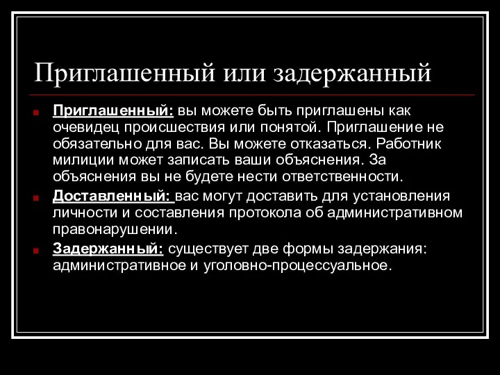 Приглашенный или задержанный Приглашенный: вы можете быть приглашены как очевидец происшествия или