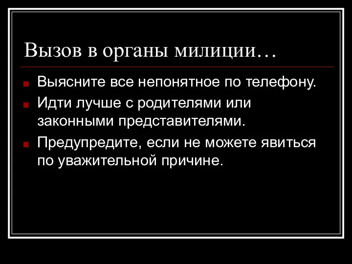 Вызов в органы милиции… Выясните все непонятное по телефону. Идти лучше с