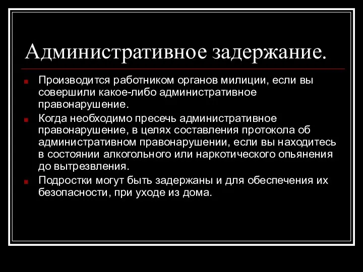 Административное задержание. Производится работником органов милиции, если вы совершили какое-либо административное правонарушение.