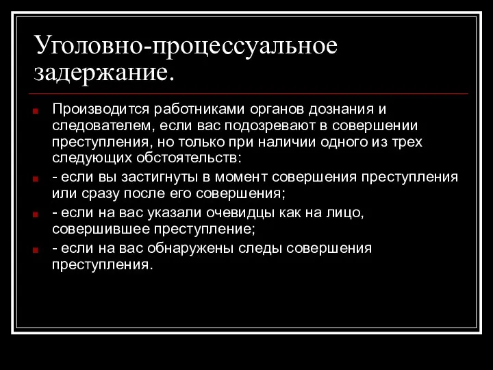 Уголовно-процессуальное задержание. Производится работниками органов дознания и следователем, если вас подозревают в