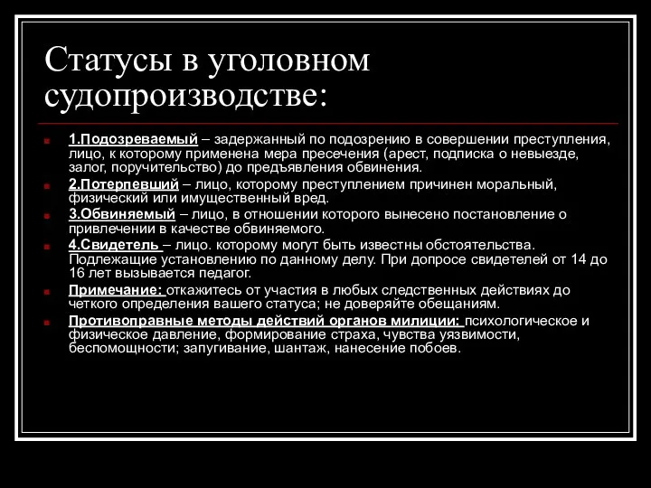 Статусы в уголовном судопроизводстве: 1.Подозреваемый – задержанный по подозрению в совершении преступления,