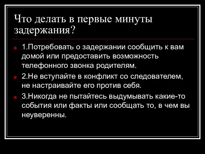 Что делать в первые минуты задержания? 1.Потребовать о задержании сообщить к вам