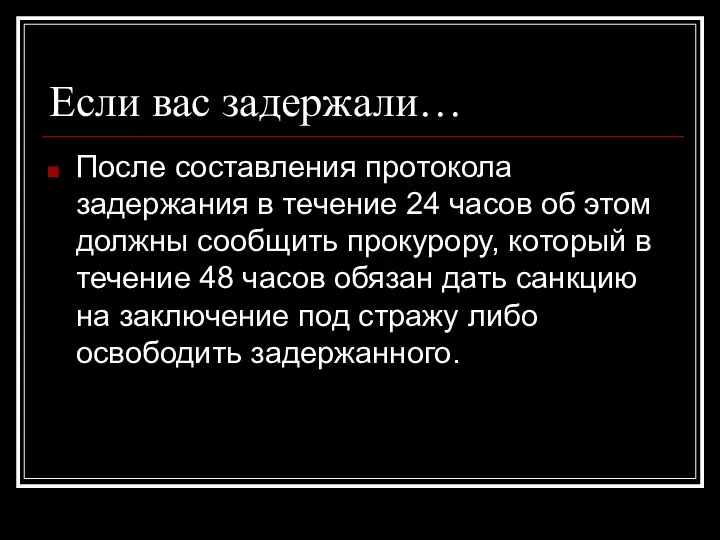 Если вас задержали… После составления протокола задержания в течение 24 часов об