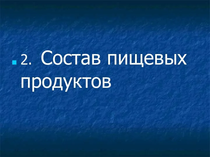 2. Состав пищевых продуктов