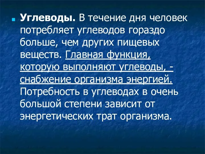 Углеводы. В течение дня человек потребляет углеводов гораздо больше, чем других пищевых