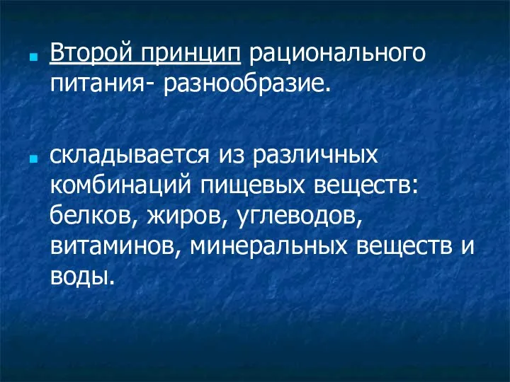 Второй принцип рационального питания- разнообразие. складывается из различных комбинаций пищевых веществ: белков,