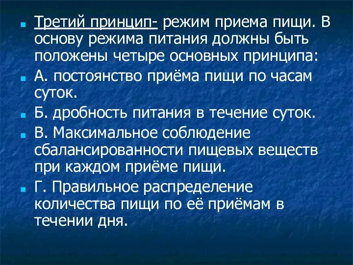 Третий принцип- режим приема пищи. В основу режима питания должны быть положены