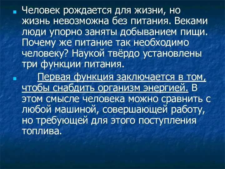 Человек рождается для жизни, но жизнь невозможна без питания. Веками люди упорно