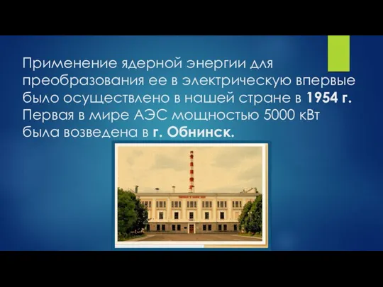 Применение ядерной энергии для преобразования ее в электрическую впервые было осуществлено в