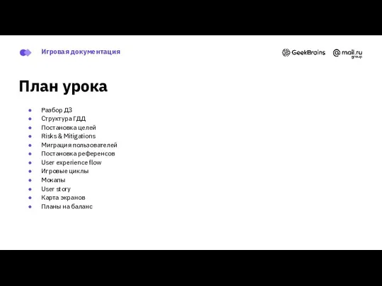 План урока Разбор ДЗ Структура ГДД Постановка целей Risks & Mitigations Миграция